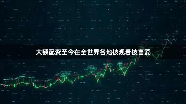 大额配资至今在全世界各地被观看被喜爱