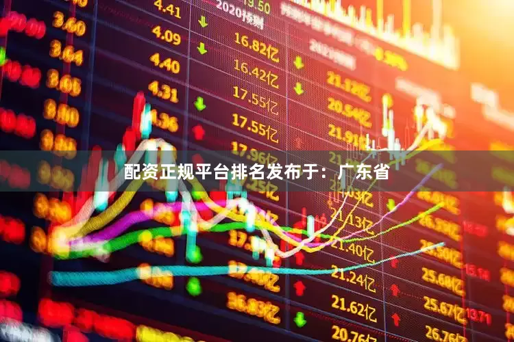 配资正规平台排名发布于：广东省