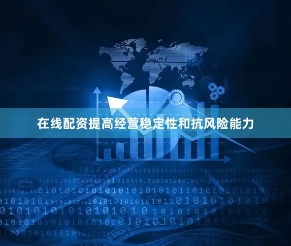 在线配资提高经营稳定性和抗风险能力