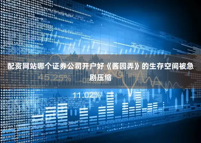 配资网站哪个证券公司开户好《酱园弄》的生存空间被急剧压缩