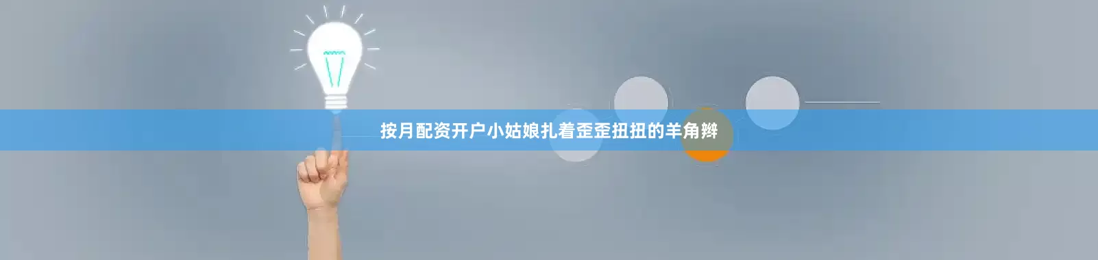 按月配资开户小姑娘扎着歪歪扭扭的羊角辫