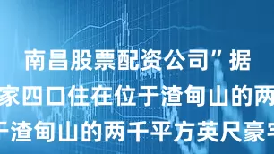 南昌股票配资公司”据悉原本一家四口住在位于渣甸山的两千平方英尺豪宅