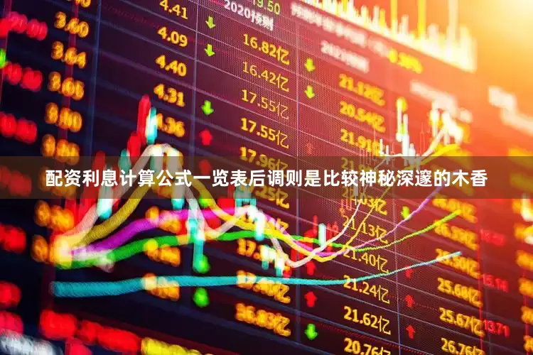 配资利息计算公式一览表后调则是比较神秘深邃的木香