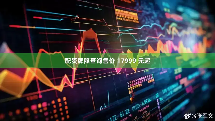 配资牌照查询售价 17999 元起