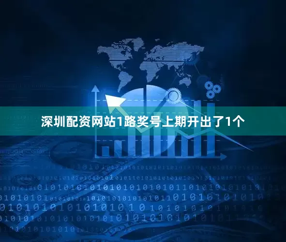 深圳配资网站　　1路奖号上期开出了1个